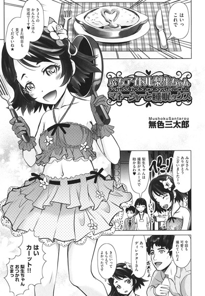 ぷちアイドル梨生ちゃん マネージャーと睡眠ックス（単話）