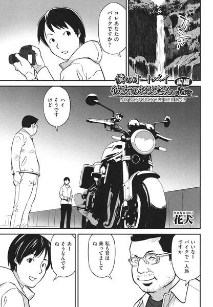 僕のオートバイ彼女のお父さん 前編
