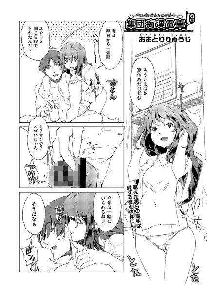 集団痴●電車 4話