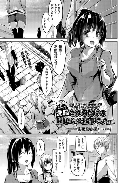 洗脳されるだけの簡単なお仕事です 前編