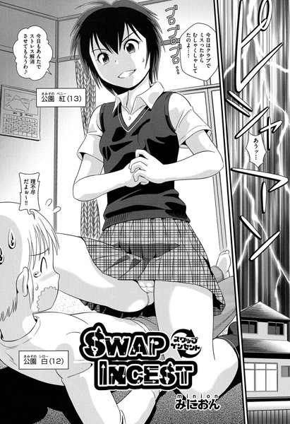 SWAP INCEST（単話）