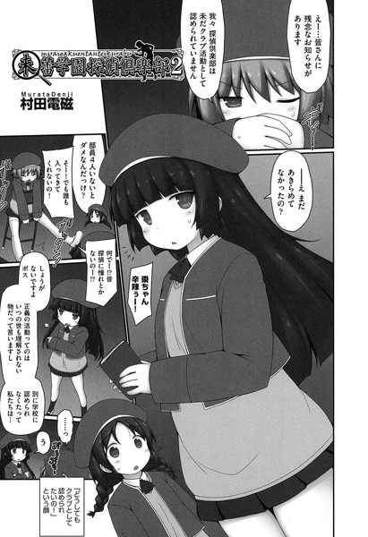 未蕾学園探偵倶楽部 2