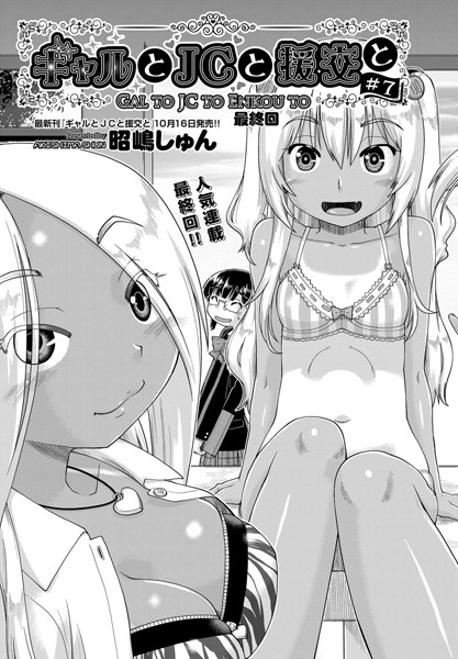 ギャルと●●と援交と（単話）