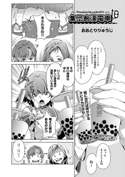 集団痴●電車 5話