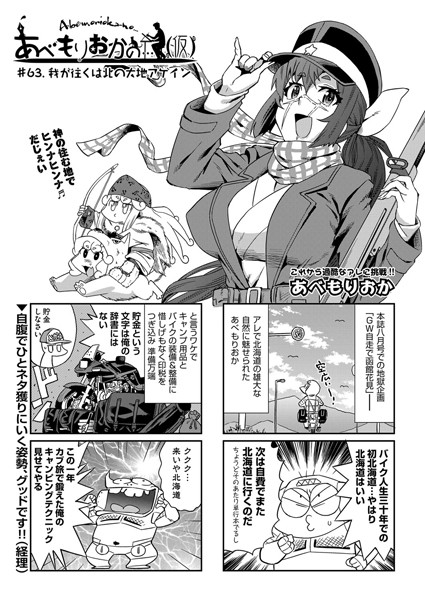 あべもりおかの…（仮） ＃63.我が往くは北の大地アゲイン