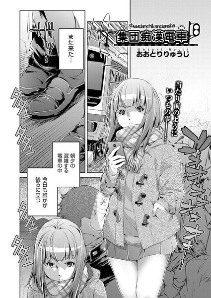 集団痴●電車 6話
