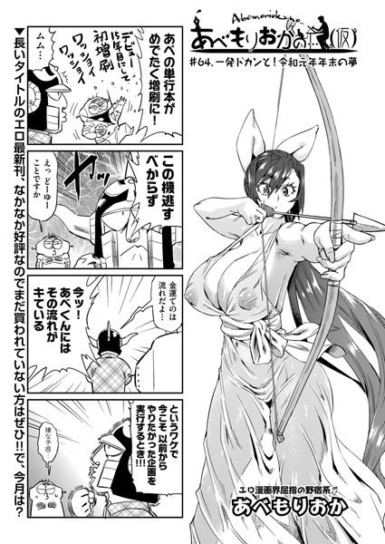 あべもりおかの…（仮） ＃64.一発ドカンと！令和元年末の夢