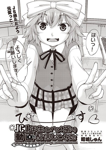 ●●1年生とハメ撮り動画配信してみた（単話）