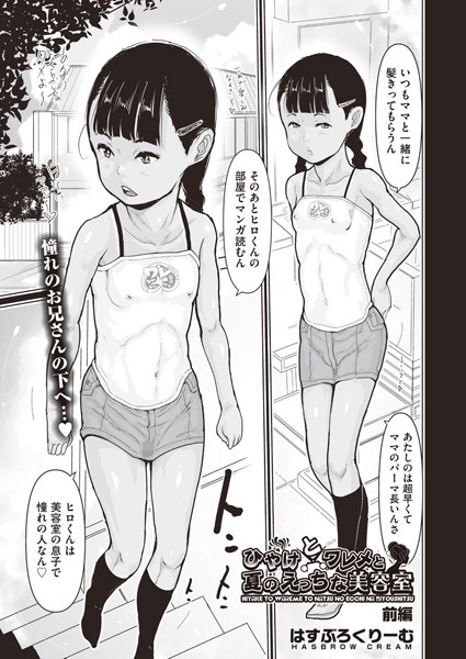 ひやけとワレメと夏のえっちな美容室（単話）
