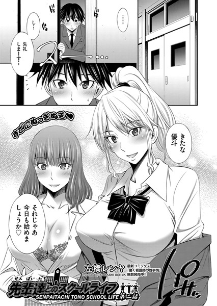 先輩達とのスクールライフ 第二話