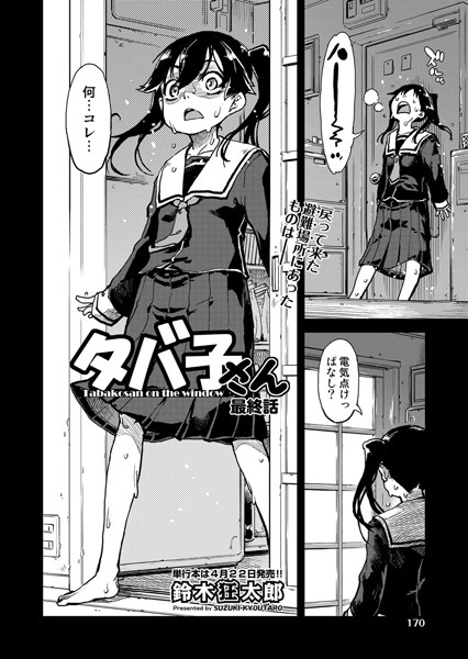 窓際のタバ子さん 最終話