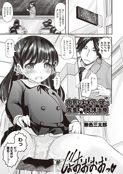 内気なおもらしっ娘に先生の肉棒治療（単話）