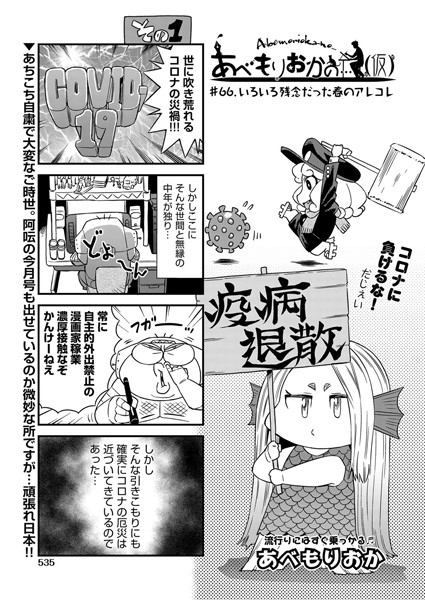 あべもりおかの…（仮） ＃66 いろいろ残念だった春のアレコレ