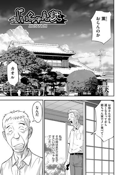 じいちゃん家（単話）