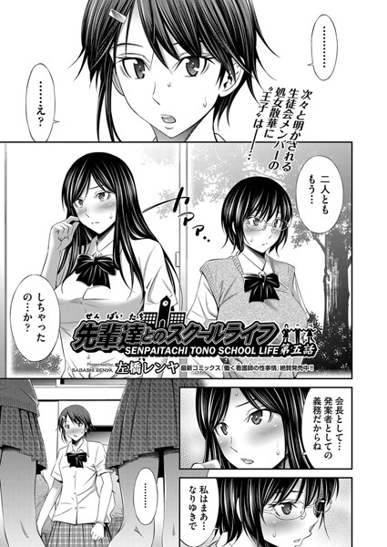 先輩達とのスクールライフ 第五話