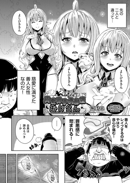 異世界子供部屋おじさん 第3話