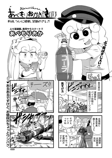 あべもりおかの…（仮） ♯68.ついに挑戦、禁断のアレ