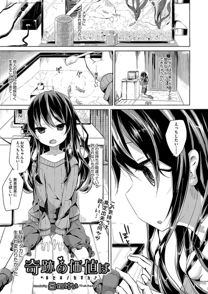 奇跡の価値は（単話）