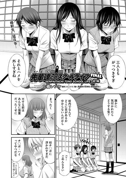 先輩達とのスクールライフ FINAL 前編