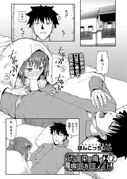 幼馴染は俺の専属お口メイド 2