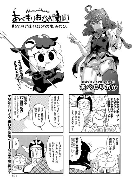 あべもりおかの…（仮） ＃69.我が逝くは北の大地、みたび。