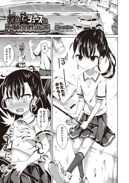 釣りとジュースと不純異性交遊（単話）
