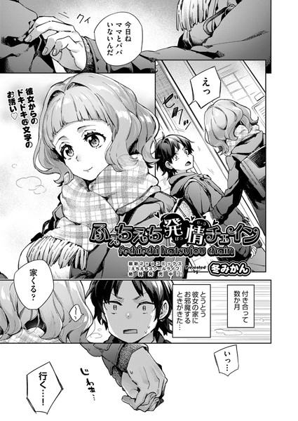 ふぇちえち発情チェイン