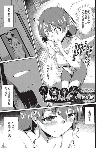 不倫盲想（単話）