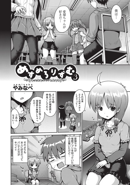 めすめろりずむ（単話）