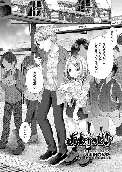 dicktok♪（単話）