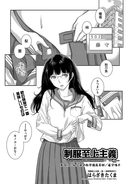 制服至上主義-秋- 第四区:私立耳平祢学園高等学校/藤守鳴子