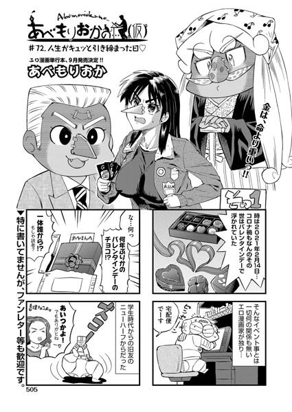 あべもりおかの…（仮） ＃72.人生がキュッと引き締まった日