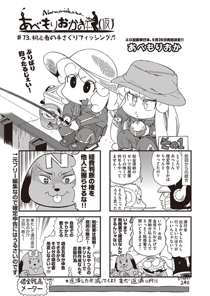 あべもりおかの…（仮） ♯73.初心者の手さぐりフィッシング♪