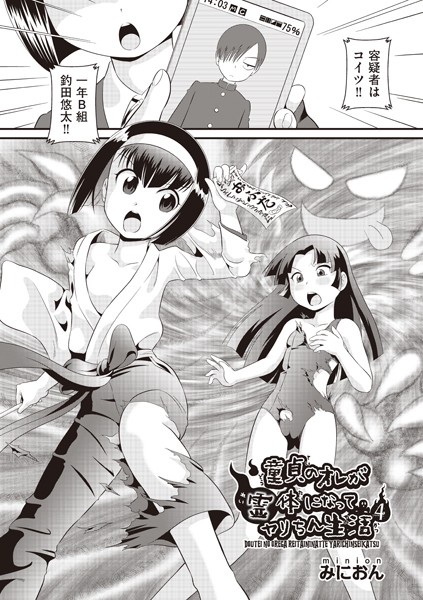 童貞のオレが霊体になってヤリちん生活（単話）
