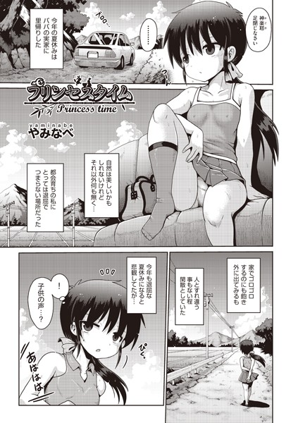プリンセスタイム（単話）