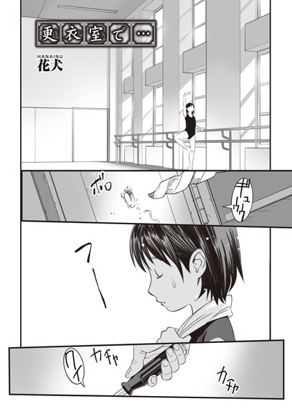 更衣室で…（単話）