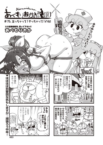 あべもりおかの…（仮） ♯75.言っちゃって！やっちゃって！の秋