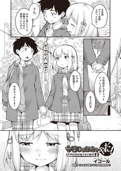 今日じゃなきゃやだ！（単話）