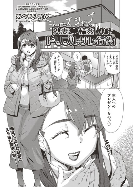 熟妻 輪●トリプルサレ行為（単話）
