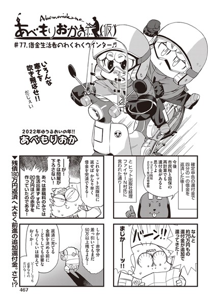 あべもりおかの…（仮） ♯77.借金生活者のわくわくウインター♪♪