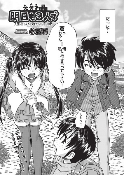 明日も3人で（単話）