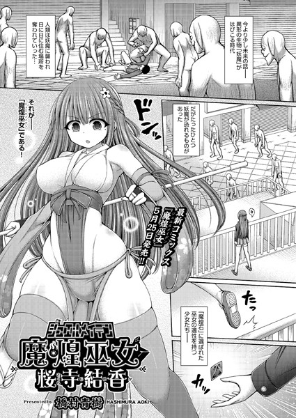 魔煌巫女 桜寺結香（単話）