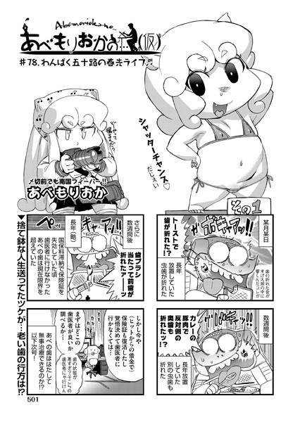 あべもりおかの…（仮） ♯78.わんぱく五十路の春先ライフ♪♪