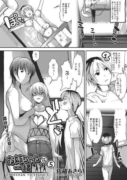 お姉ちゃんと一緒 5