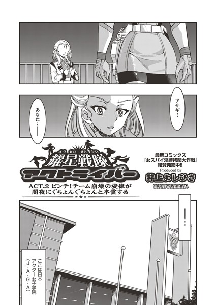 耀星戦隊アクトライバー ACT.2ピンチ！チーム崩壊の旋律が闇夜にぐちょんぐちょんと木霊する