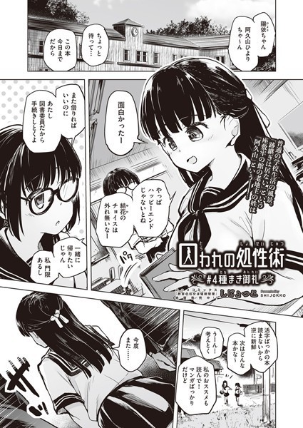 囚われの処性術 ♯4 種まき御礼