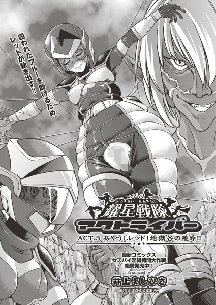 耀星戦隊アクトライバー ACT.3あやうしレッド！地獄谷の陵●！！