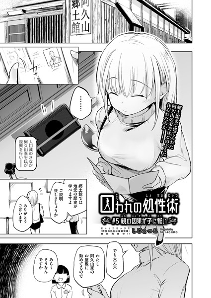 囚われの処性術 ♯5 親の因果が子に報い