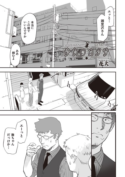少女のカタチ（単話）