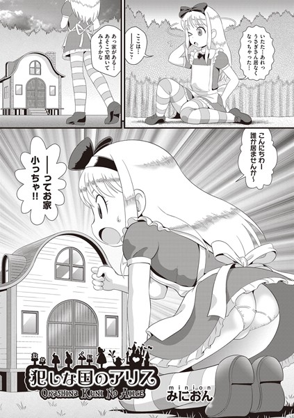 犯しな国のアリス（単話）